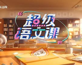 超級(jí)語(yǔ)文課 第三季