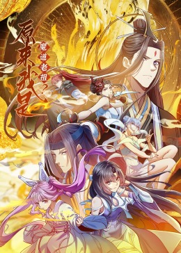 原來(lái)我是魔道老祖？·動(dòng)態(tài)漫