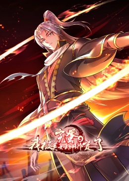 完蛋，我被美女武神綁定了·動(dòng)態(tài)漫