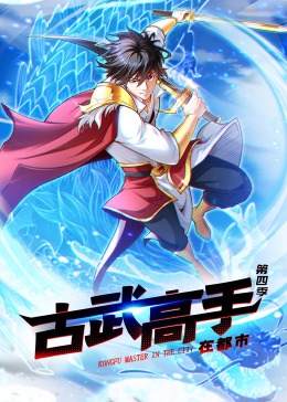 古武高手在都市第四季·動(dòng)態(tài)漫