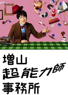 增山超能力事務(wù)所