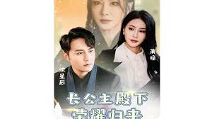長公主殿下榮耀歸來