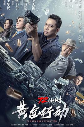 72小時-黃金行動【影視解說】