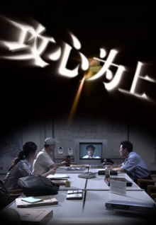 攻心為上