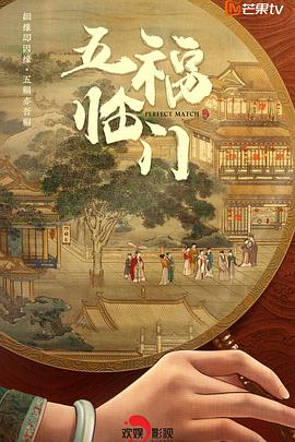 五福臨門