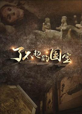 了不起的國寶