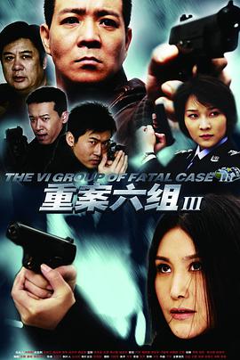 重案六組第三部
