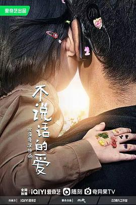 不說(shuō)話(huà)的愛(ài)