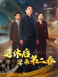 退休后迎來(lái)第二春