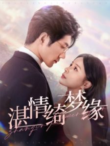 沉淪&amp;湛情琦夢(mèng)緣
