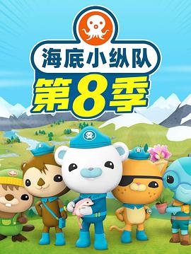 海底小縱隊(duì)第八季