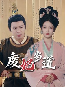 廢妃當(dāng)?shù)? id=