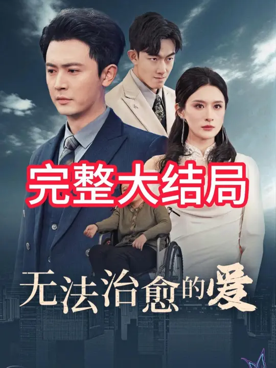 無(wú)法治愈的愛(ài)
