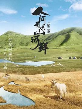 人間有味山河鮮 第二季