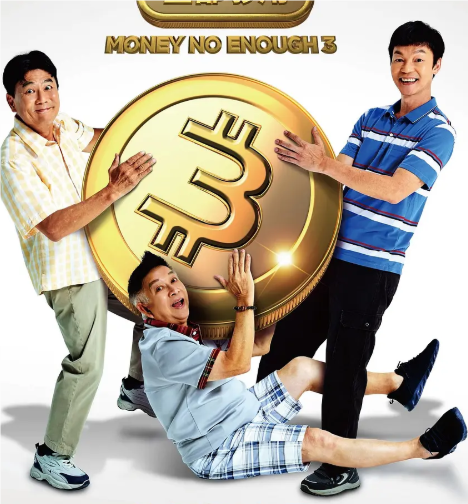 錢夠了！煩惱更多了