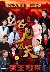 飛龍?jiān)谔熘雇鯕w來