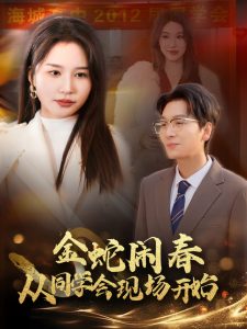 金蛇鬧春從同學(xué)會現(xiàn)場開始