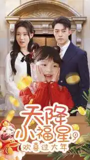 天降小福星，歡喜過大年