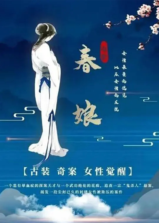 春花
