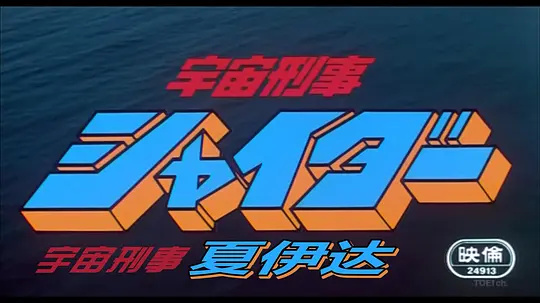 宇宙刑警夏伊達(dá)：星際追擊