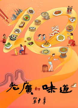 老廣的味道第十季