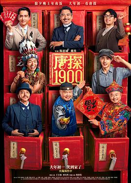 唐探1900—搶先版