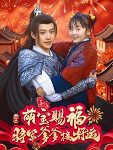 萌寶賜福，將軍爹爹接好運(yùn)
