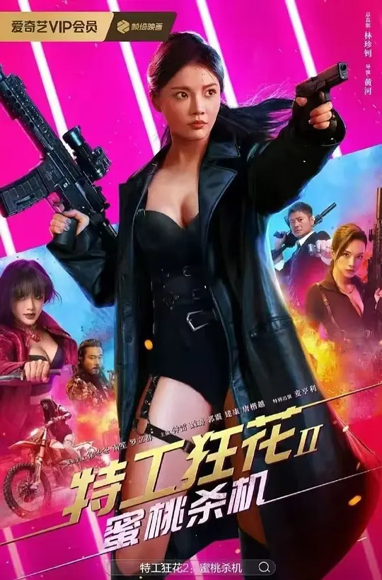 絕密追擊：蜜桃獵殺