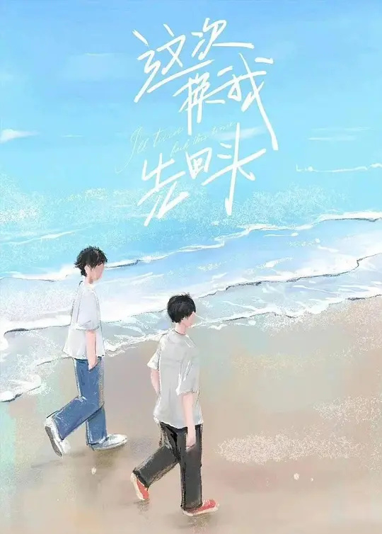 轉(zhuǎn)身：愛與救贖的逆行