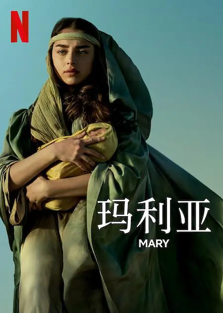 瑪利亞的微光