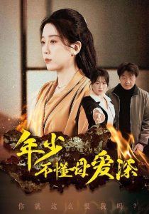 年少不懂母愛(ài)深