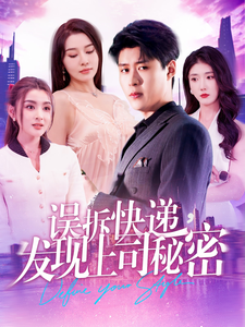 誤拆快遞，發(fā)現(xiàn)上司秘密