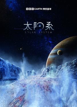 太陽系第一季（國語版）