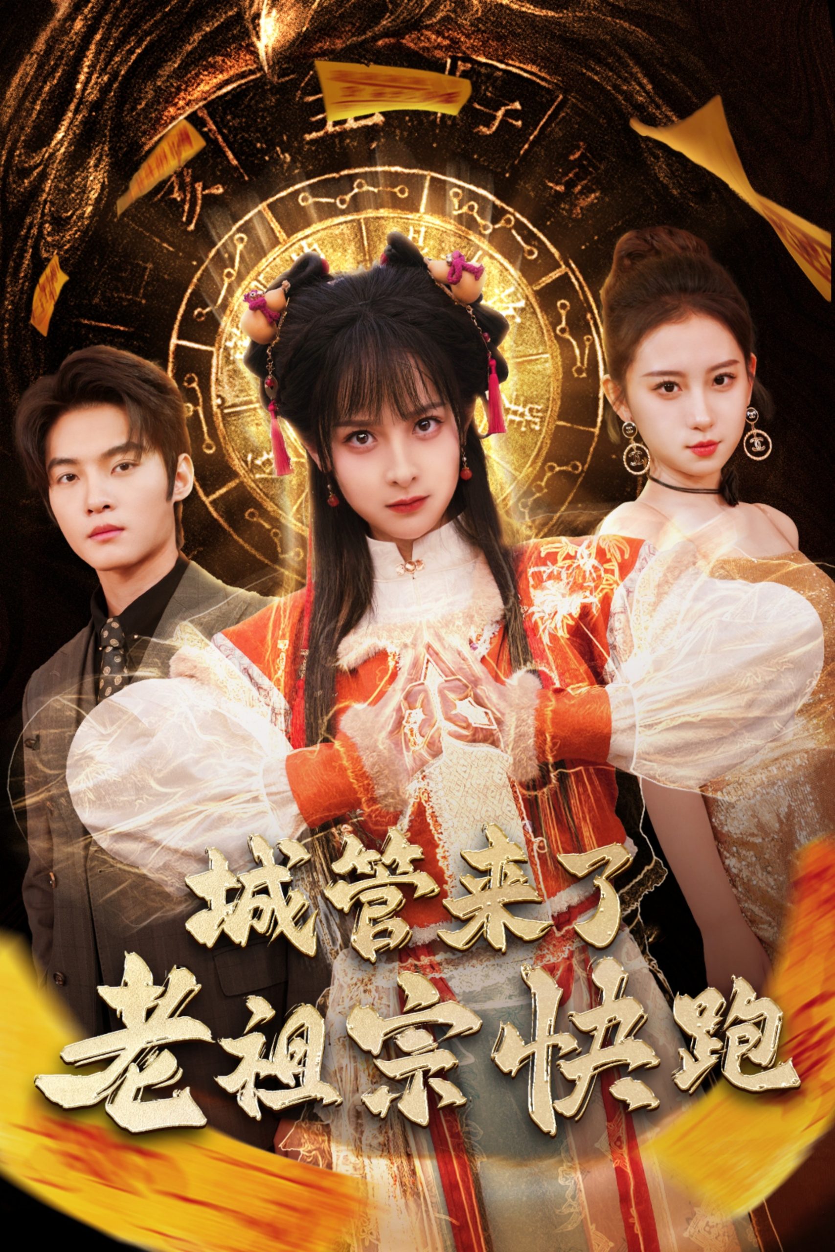 城管來(lái)了老祖宗快跑