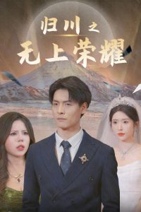 歸川之無上榮耀&amp;歸川之塵盡光生&amp;歸川