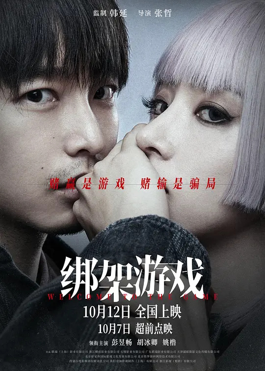 綁局?謀心