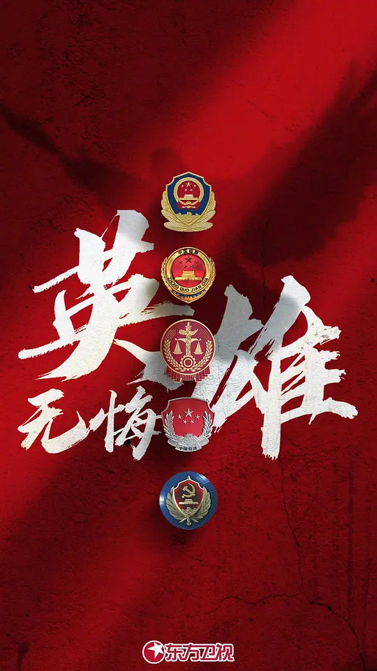 英雄無(wú)悔