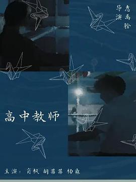 高中教師