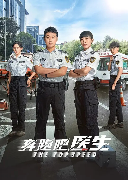 奔跑吧急救醫(yī)生