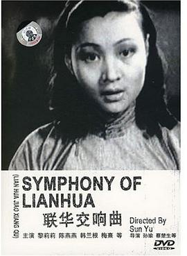 聯(lián)華交響曲