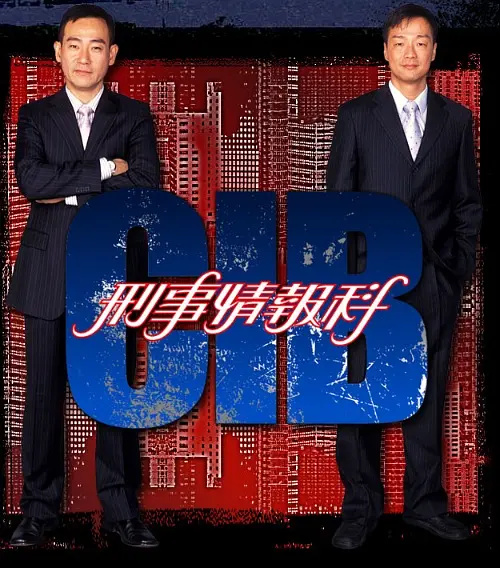 CIB刑事情報科