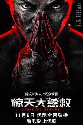 限時救援：生死時速