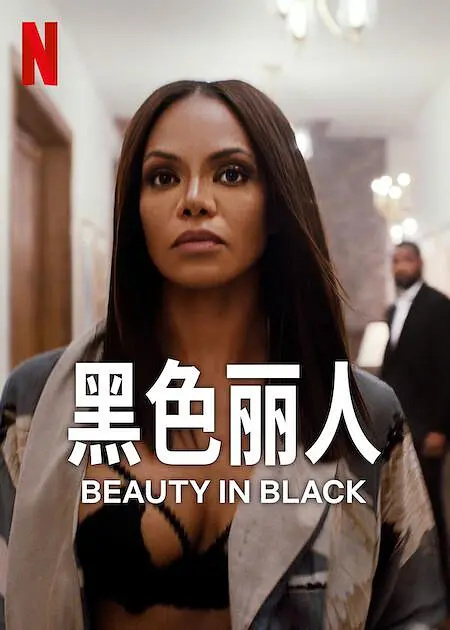 暗黑美顏