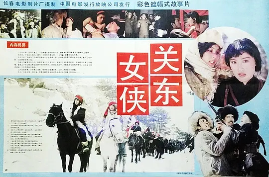 關東烈女