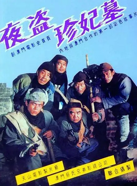 珍妃墓秘盜風(fēng)云