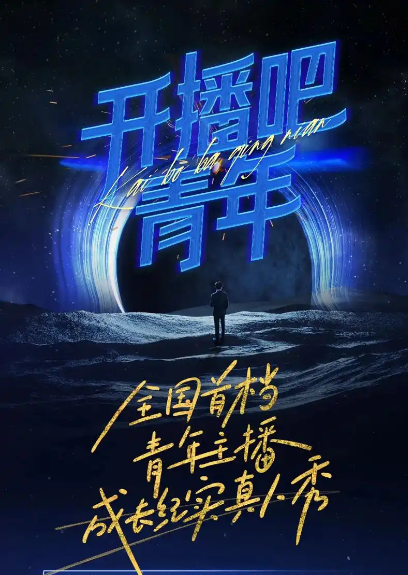 開播吧，青年2025