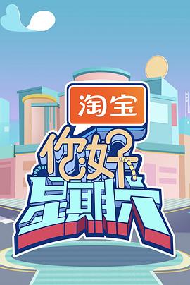 你好，星期六2022