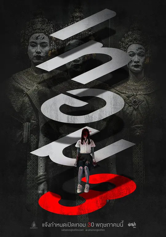 猛鬼大學(xué)：邪無(wú)止禁