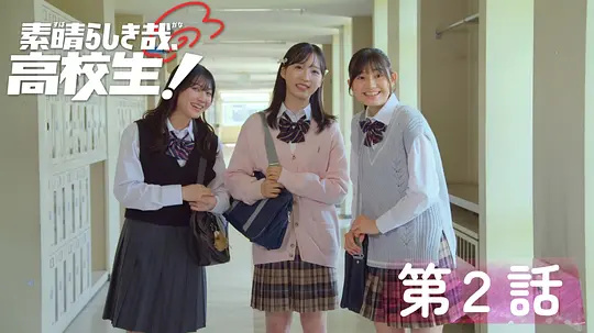 熾熱高中：無(wú)畏征途