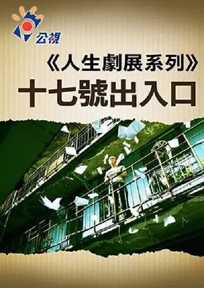 17 號出口的迷局
